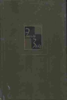 Книга Золя Э. Собрание сочинений в двадцати томах Том 18, 11-7134, Баград.рф